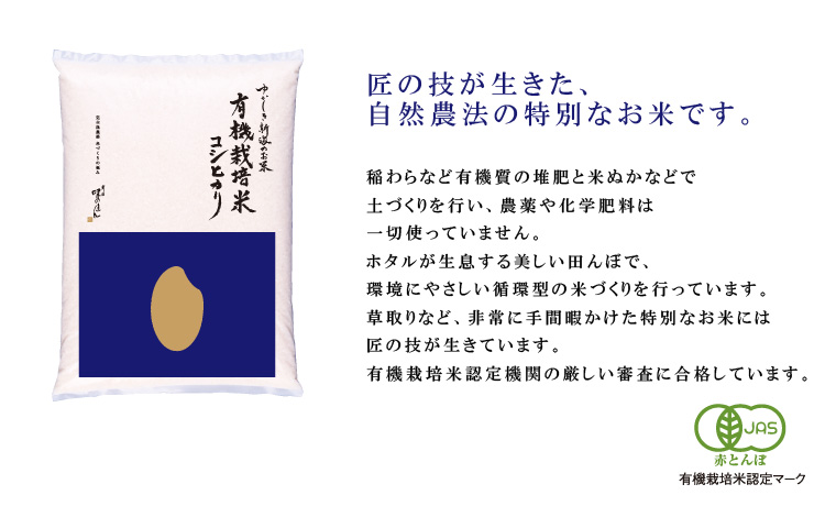 有機栽培米コシヒカリ