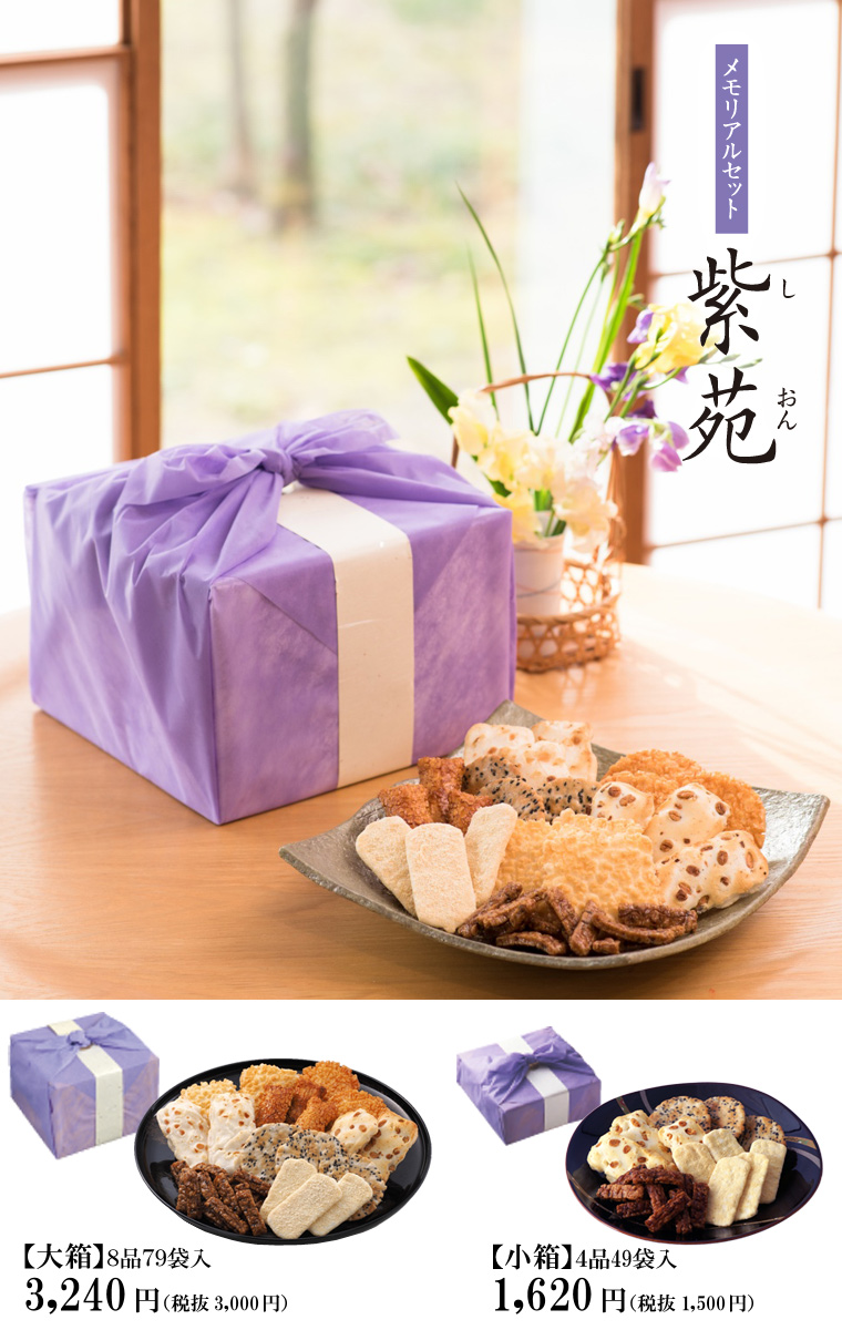 メモリアルセット紫苑