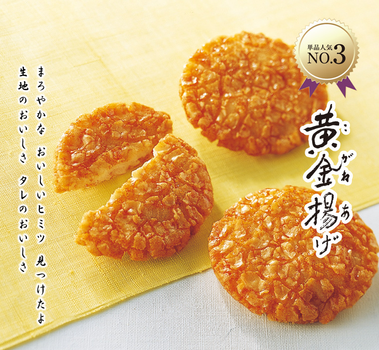 黄金揚げ