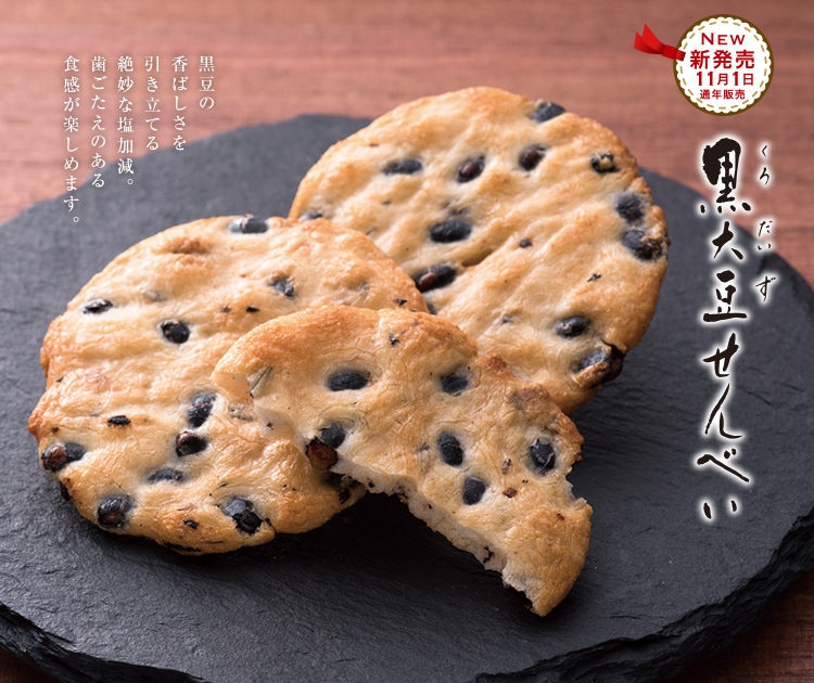 黒大豆せんべい