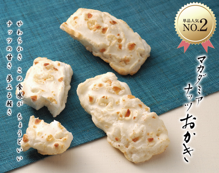 マカダミアナッツおかき