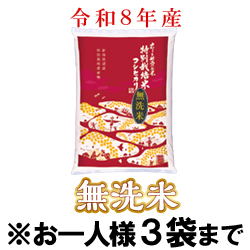 令和8年新潟県産コシヒカリ（無洗米） 5kg｜おせんべい・おかきの通信