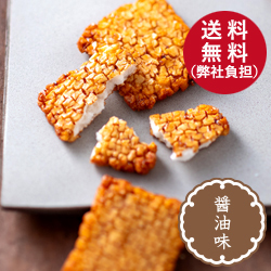 【8月下旬頃発送】送料無料(弊社負担)ほろほろおかき醤油味 583g
