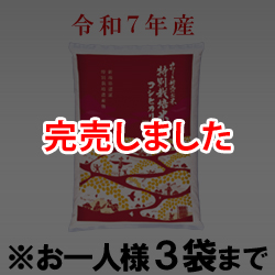 令和7年産 特別栽培米コシヒカリ(白米) 袋(5kg入)