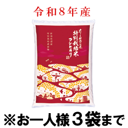 令和8年産 新米 特別栽培米コシヒカリ(白米) 袋(5kg入)