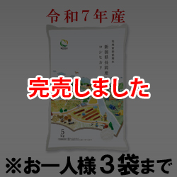 令和7年産 新潟県長岡産 地域資源循環米コシヒカリ(白米) 5kg