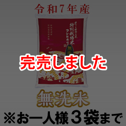 令和7年産 特別栽培米コシヒカリ(無洗米) 袋(5kg入)