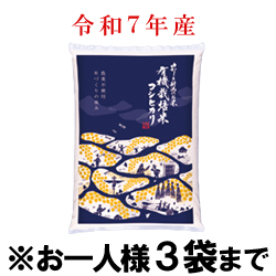 令和7年産 有機栽培米コシヒカリ(白米) 袋(5kg入)