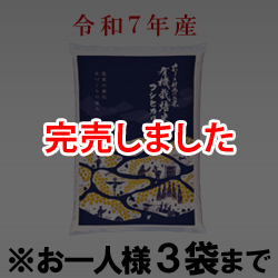 令和7年産 有機栽培米コシヒカリ(白米) 袋(5kg入)