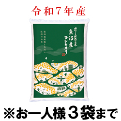 令和7年産 魚沼産コシヒカリ(白米) 袋(5kg入)