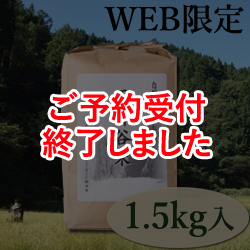 令和7年産 自然栽培コシヒカリ「天神谷米」(白米) 袋(1.5kg入)