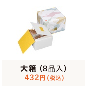 ���R�ȋl�����Z�b�g�@�唠�i8�i���j