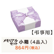 自由な詰合せセット 【弔事用】メモリアルセット小箱(4品入)