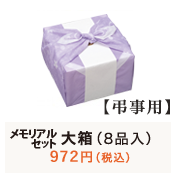 自由な詰合せセット 【弔事用】メモリアルセット大箱(8品入)