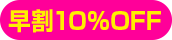10%OFF
