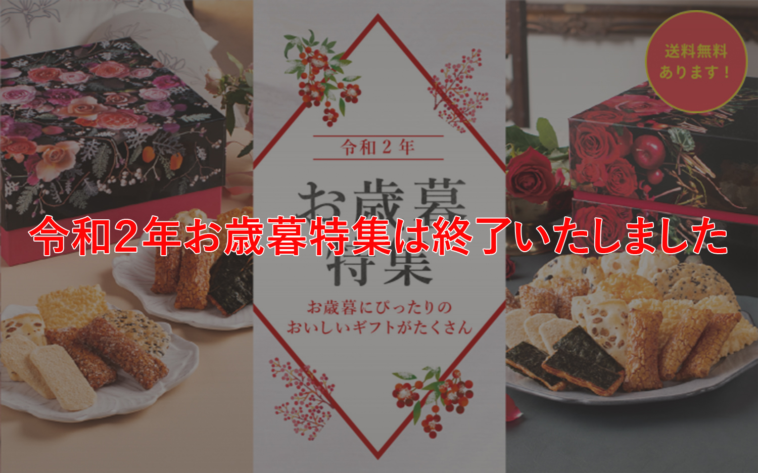 令和元年 冬のお歳暮特集 お歳暮など冬のごあいさつに。おせんべい・おかきの贈り物