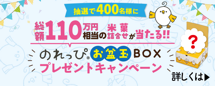 �̂���҂��~��BOX�v���[���g�L�����y�[��