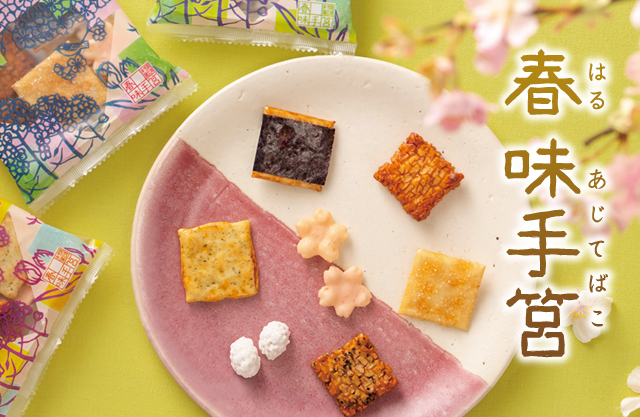 新潟味のれん本舗 岩塚製菓 えちご紙季 お煎餅 国産米 せんべい おかき