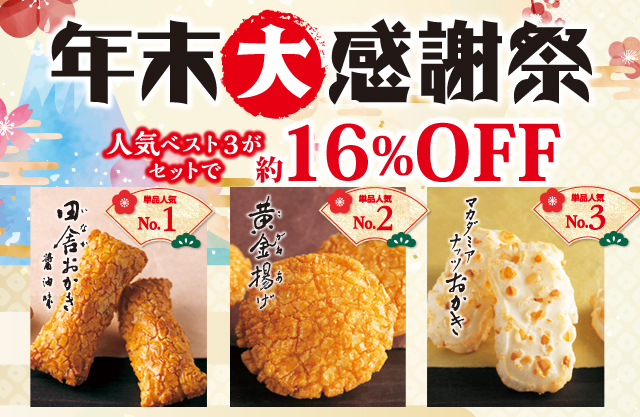 おせんべい・おかきの通信販売 新潟味のれん本舗