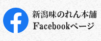 新潟味のれん本舗 公式facebook