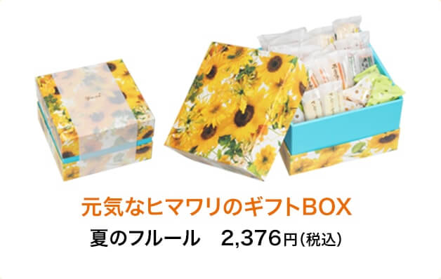 元気なヒマワリのギフトBOX　夏のフルール　2,376円（税込）