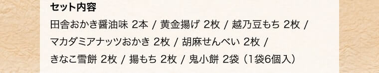 �Z�b�g���e�@�c�ɂ������ݖ��� 2�{ / �����g�� 2�� / �z�T������ 2�� / �}�J�_�~�A�i�b�c������ 2�� / �Ӗ�����ׂ� 2�� / ���Ȃ���� 2�� / �g���� 2�� / �S���� 2�� �i1��6���j