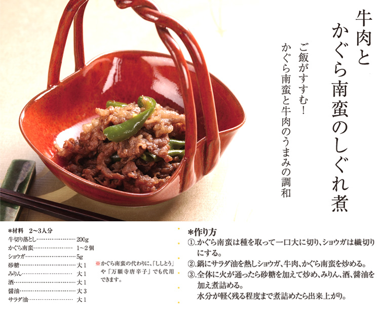 牛肉とかぐら南蛮のしぐれ煮