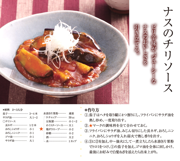 ナスのチリソース