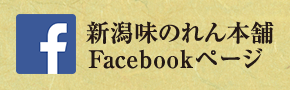 新潟味のれん本舗 公式facebook