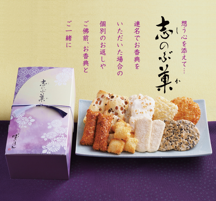 志のぶ菓