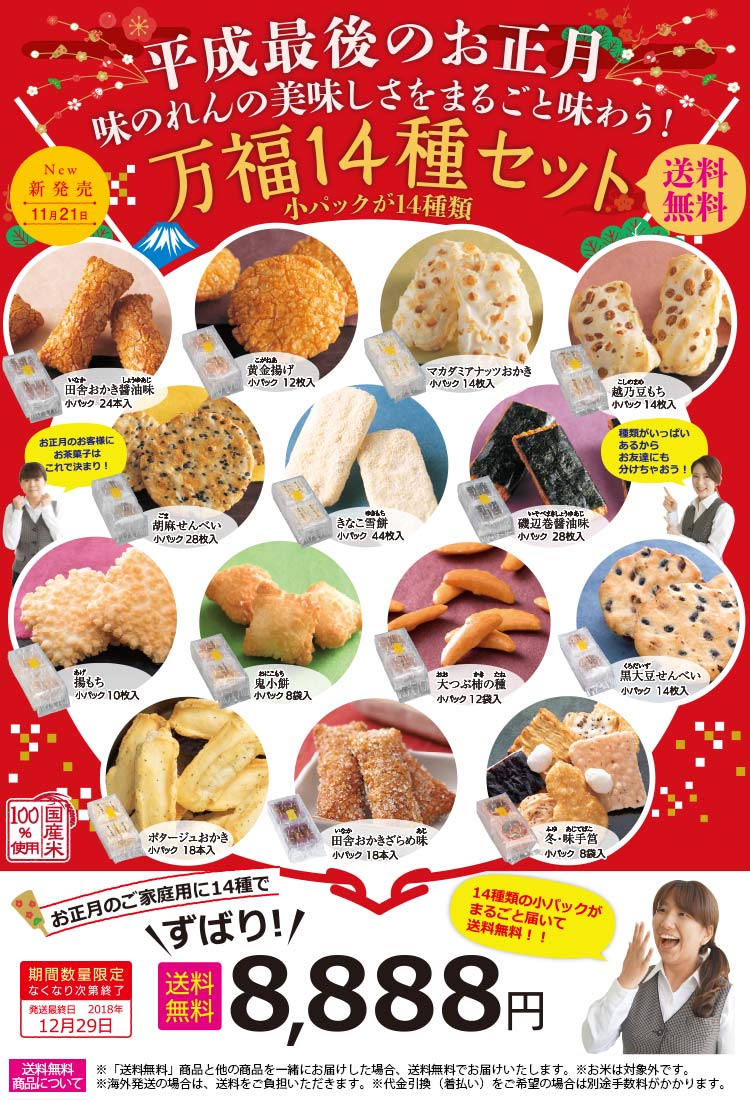 送料無料万福14種セット
