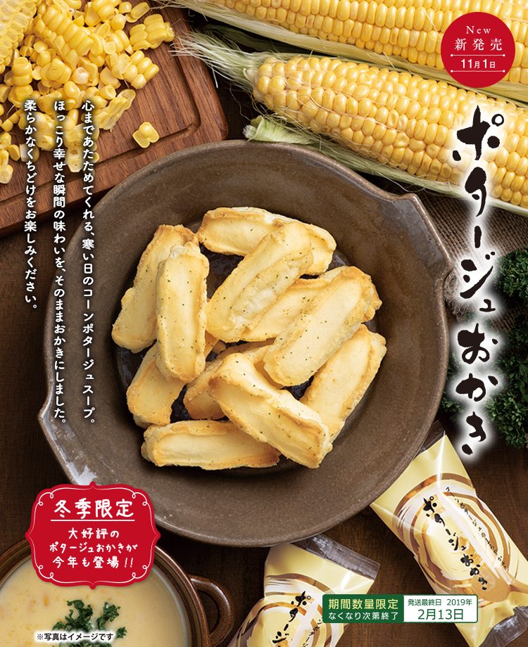 ポタージュおかき