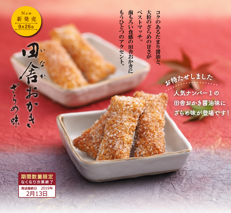 田舎おかきざらめ味
