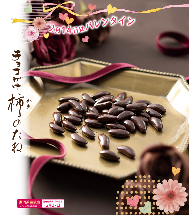 チョコがけ柿のたね