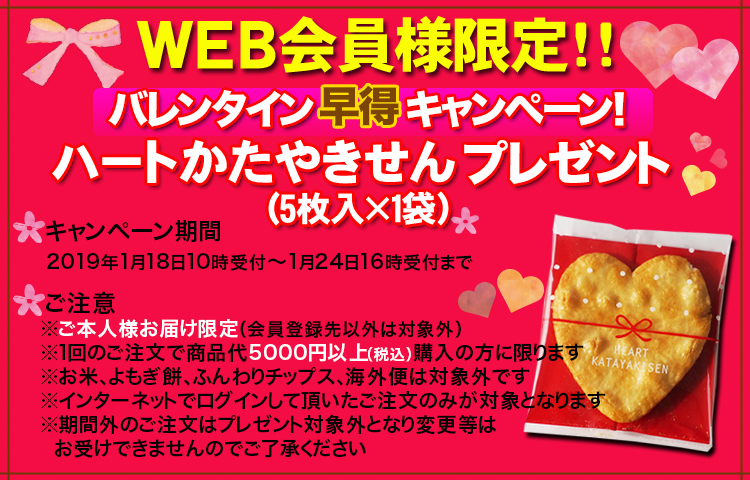 WEB会員様限定!バレンタイン早得キャンペーン!「ハートかたやきせん」プレゼント