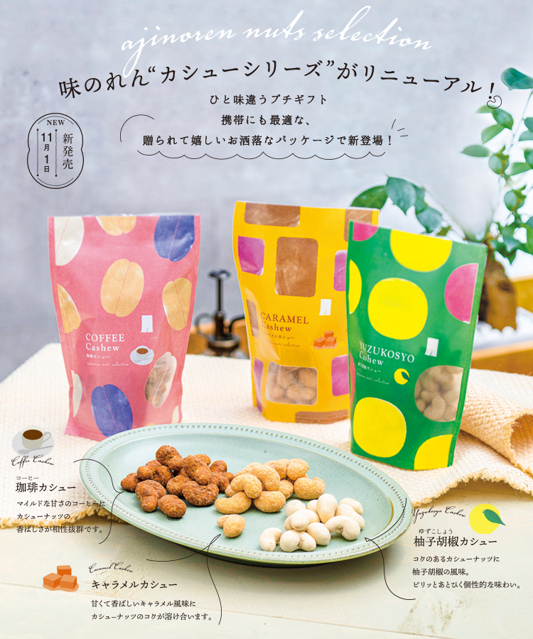 カシューシリーズ