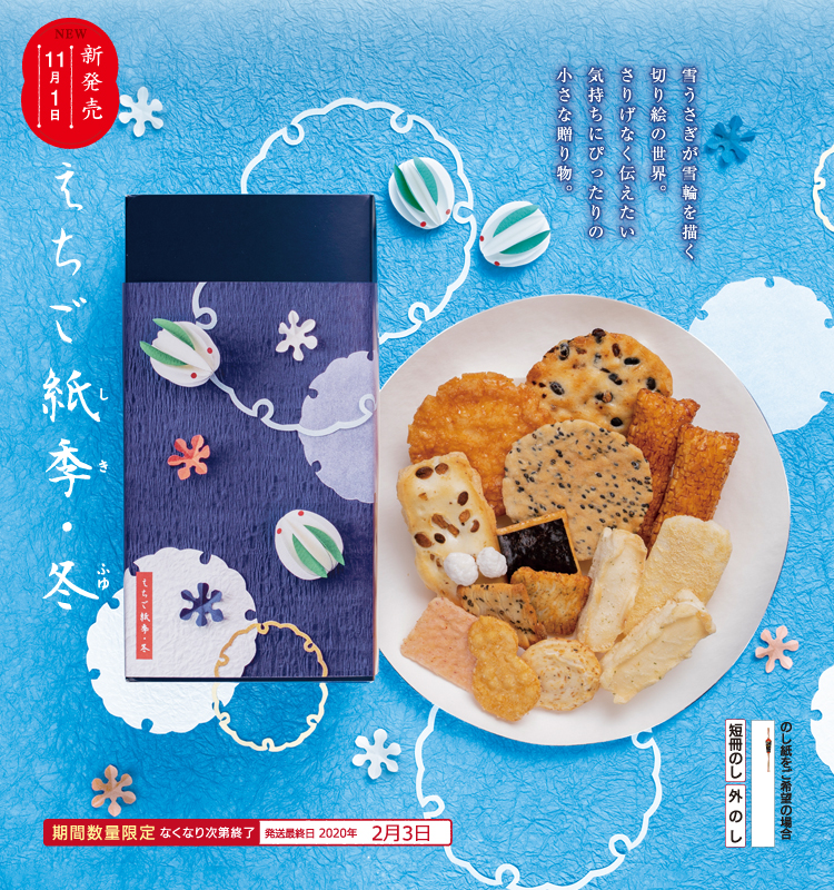 えちご紙季〜冬〜