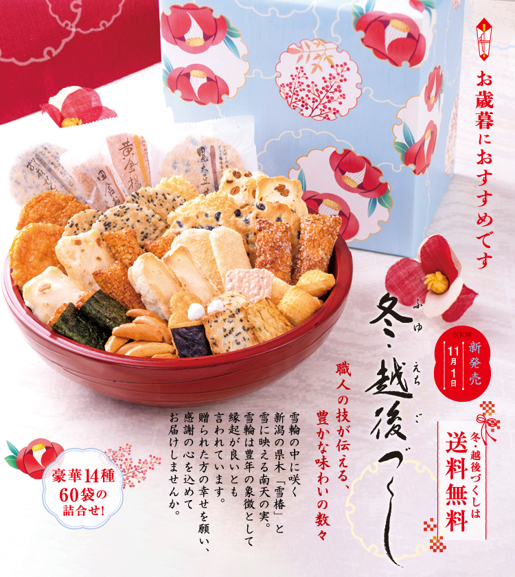 冬・越後づくし 大箱
