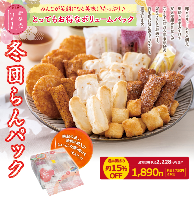 冬団らんパック