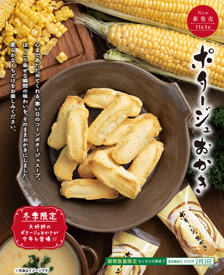 ポタージュおかき