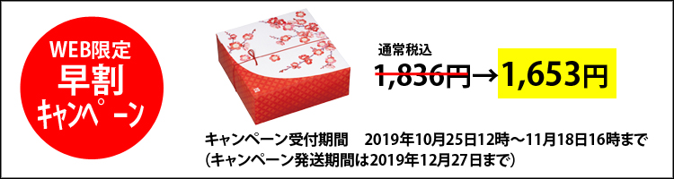 お歳暮早割キャンペーン季のうつろひ〜冬〜