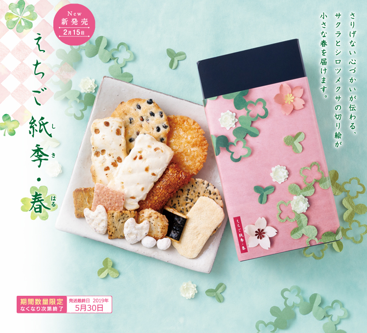 えちご紙季〜春〜