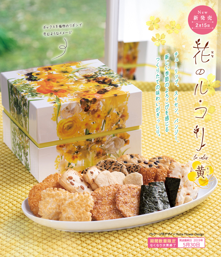 花のル・コリ〜黄〜