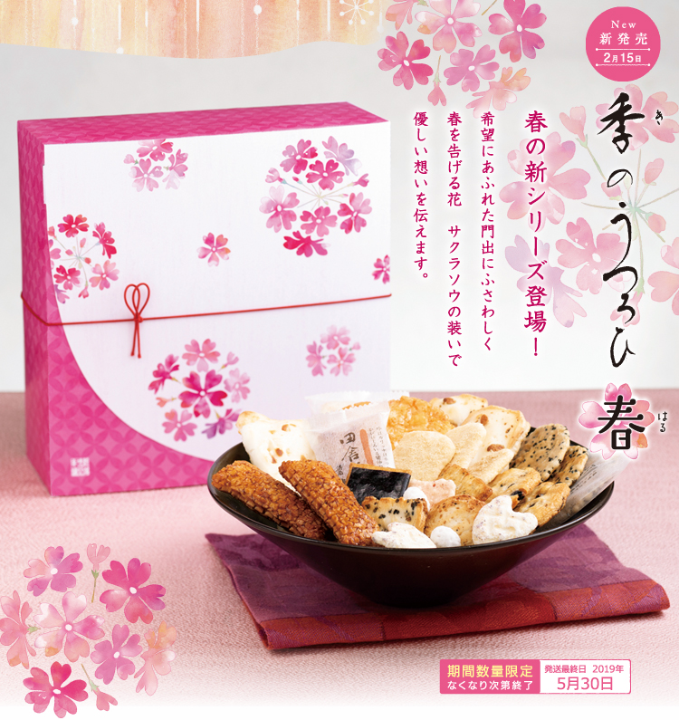季のうつろひ〜春〜
