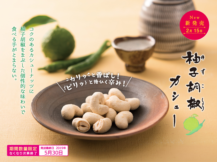 柚子胡椒カシュー