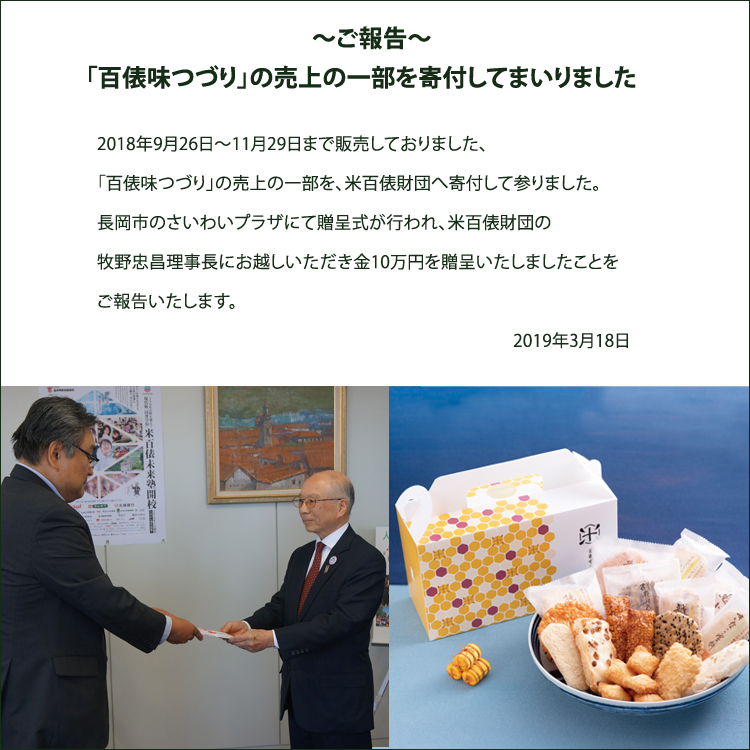 「百俵味つづり」の売上の一部を寄付してまいりました