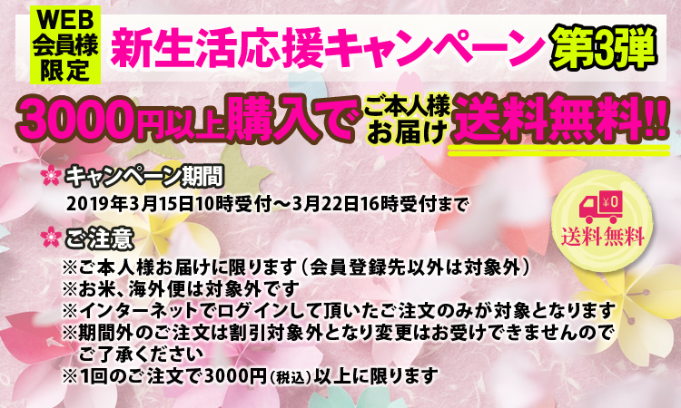 WEB会員様限定!新生活応援キャンペーン第3弾!