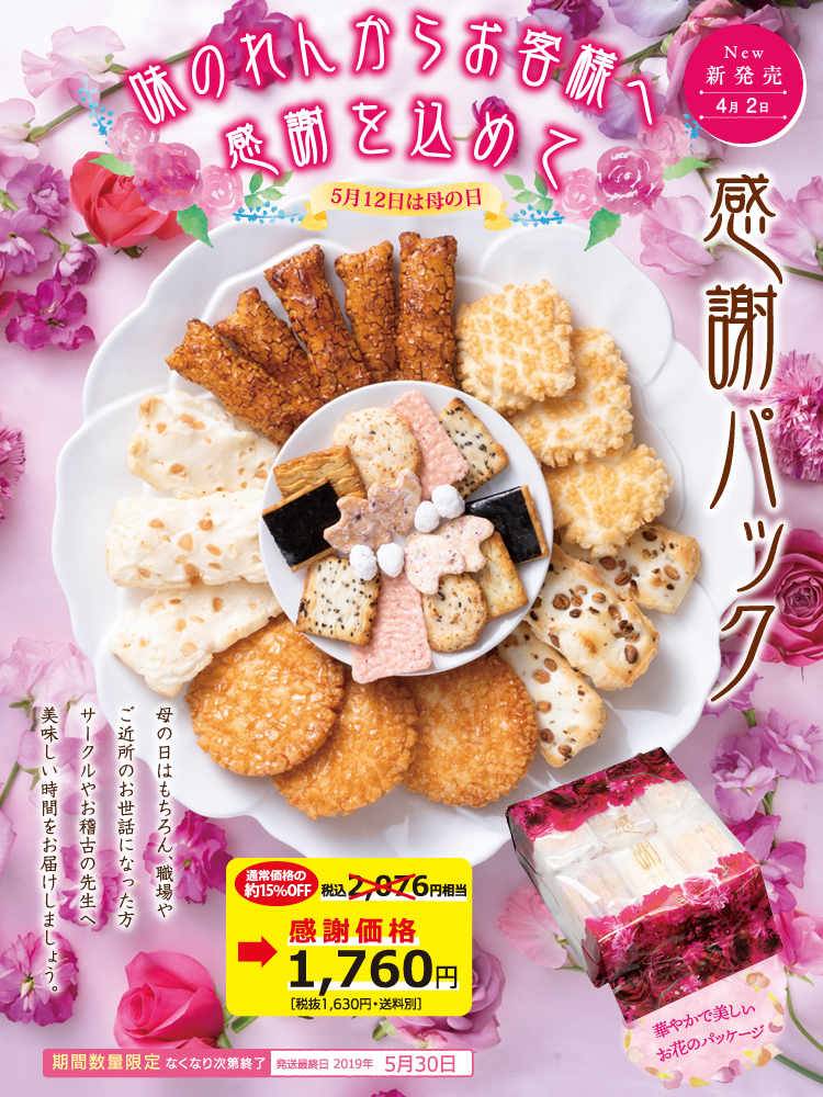 感謝パック