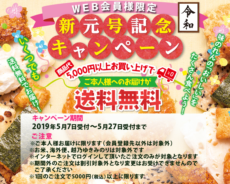 【WEB会員様限定】新元号記念キャンペーン!