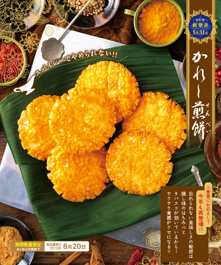 かれー煎餅